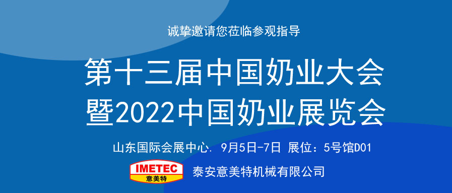 邀請(qǐng)函｜2022中國(guó)奶業(yè)展覽會(huì)即將開幕，意美特機(jī)械邀您共享盛會(huì)(pic1)