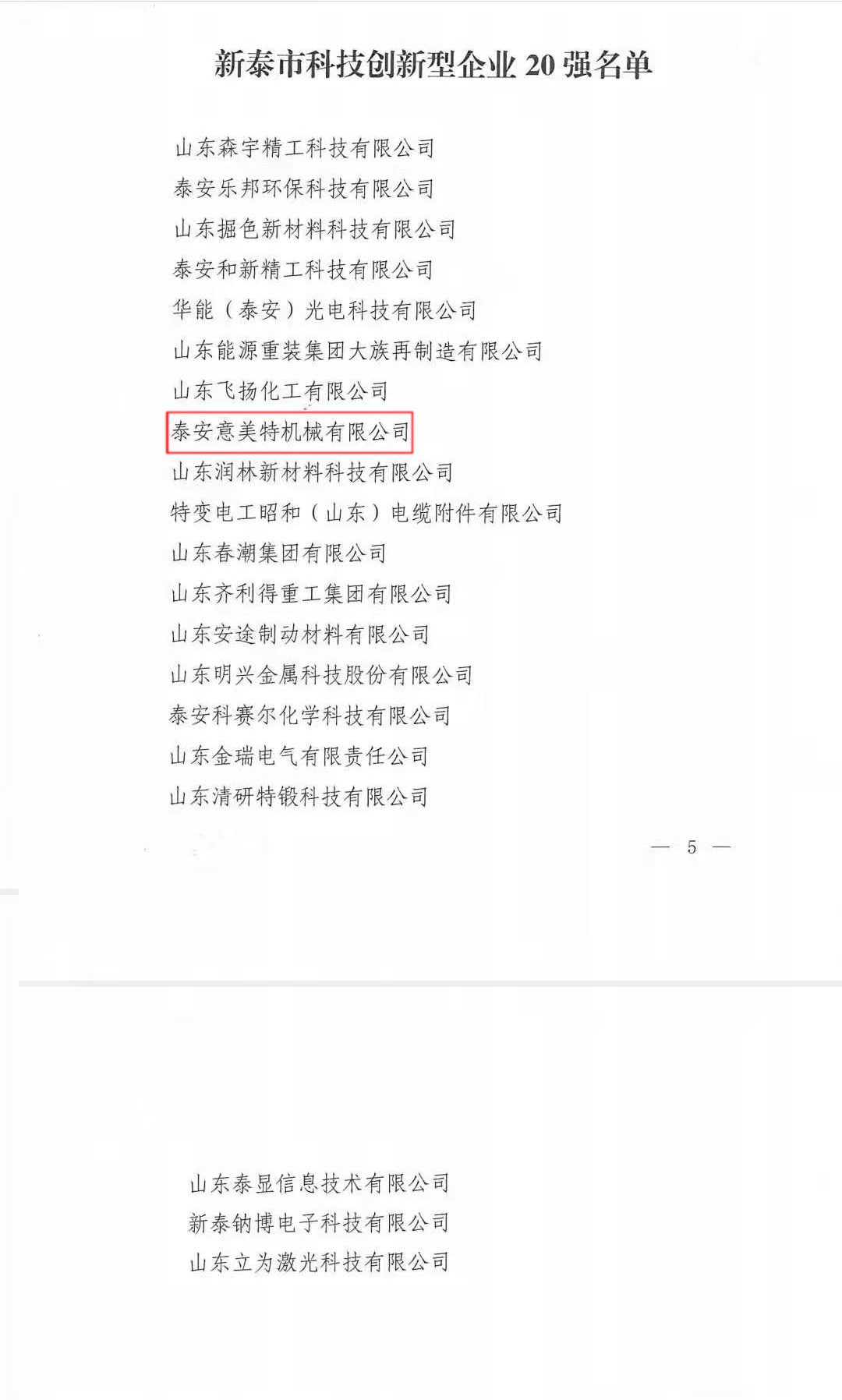 喜訊！公司榮獲“新泰市科技型創(chuàng)新企業(yè)20強(qiáng)”榮譽(yù)稱號(hào)(圖2)
